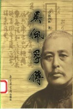 吴佩孚传  下