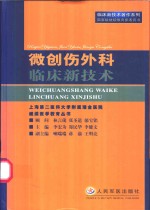 微创伤外科临床新技术