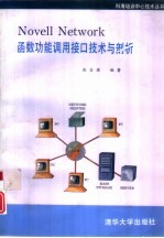 Novell Network函数功能调用接口技术与剖析