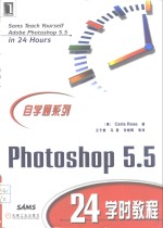 Photoshop 5.5 24学时教程