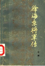 徐海东将军传