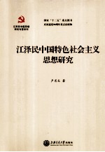 江泽民中国特色社会主义思想研究