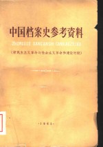 中国档案史参考资料  新民主主义革命与社会主义革命的建设时期