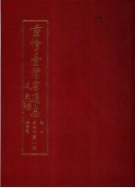 重修台湾省通志  卷7  政治志  社会篇