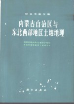 内蒙古自治区与东北西部地区土壤地理  综合考察专集