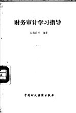 财务审计  学习指导