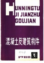 混凝土及建筑构件  1980年第4期