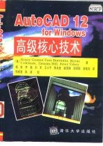 AutoCAD 12 for Windows高级核心技术