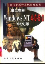 融会贯通：Windows NT 4.0-5.0中文版