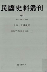 民国史料丛刊  98  政治·政权机构