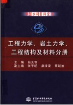 中国水利百科全书  工程力学、岩土力学、工程结构及材料分册