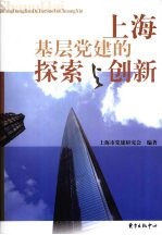 上海基层党建的探索与创新