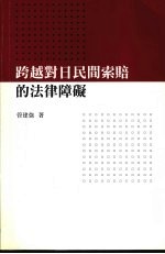 跨越对日民间索赔的法律障碍