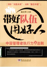 带好队伍用好人  中层管理者执行力9法则