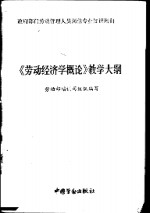 《劳动经济学概论》教学大纲