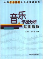 音乐作品分析应用教程