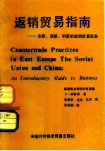 返销贸易指南 东欧、苏联、中国的返销贸易实务