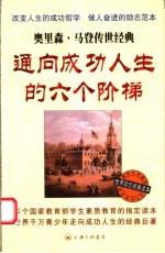 通向成功人生的六个阶梯  奥里森·马登传世经典