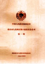 中国人民政治协商会议  重庆市九龙坡区第六届委员会会刊  第1期