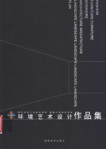 福州大学工艺美术学院、福建工艺美术学校环境艺术设计作品集