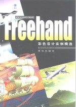 Freehand彩色设计实例精选