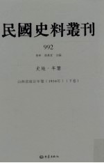 民国史料丛刊  992  史地·年鉴