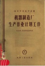 高等学校教学用书  机器制造厂生产企业计划工作