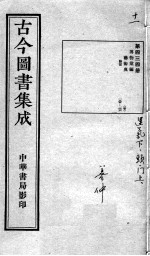 古今图书集成医部全录  第434册