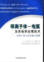 等离子体电弧及其他热处理技术  应用于持久性有机污染物