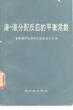 国际纯化学和应用化学联合会 液—液分配反应的平衡常数 有机磷萃取剂和烷基铵盐萃取剂