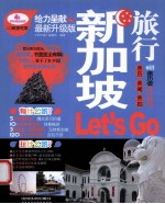 新加坡旅行Let's Go 最新升级版