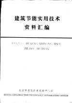 建筑节能实用技术资料汇编