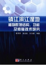 镇江滨江湿地植物群落结构、功能及修复技术研究