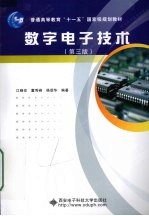 数字电子技术  第3版