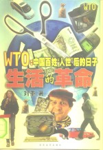 生活的革命 WTO：中国百姓“入世”后的日子