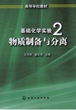 基础化学实验  2  物质制备与分离