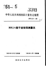 中华人民共和国国家计量检定规程  RR3A型干扰场强测量仪  JJG611-89