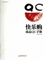 快乐购商品QC手册