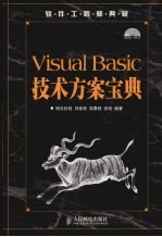 Visual Basic技术方案宝典