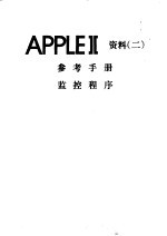 APPLEⅡ资料  2  参考手册  监控程序