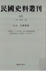 民国史料丛刊  103  政治·政权机构