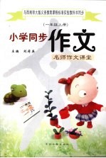 小学同步作文  一年级  上