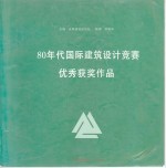 80年代国际建筑设计竞赛优秀获奖作品