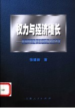 权力与经济增长  美国贸易政策的国际政治经济学