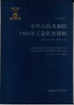 中华人民共和国1985年工业普查资料  行业篇  第14分册  纺织工业