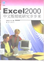 Excel 2000中文版彻底研究步步来