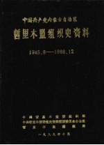 中国共产党内蒙古自治区哲里木盟组织史资料  1945.8-1988.12