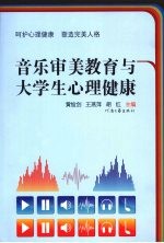 音乐审美教育与大学生心理健康