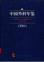 中国外科年鉴  2001