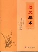 语文学术  2008  上